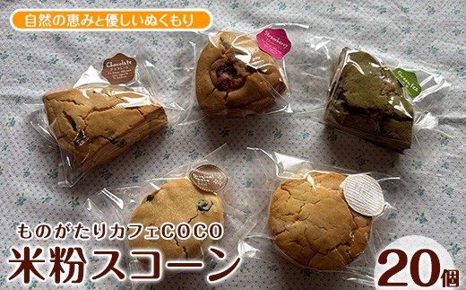 
                  【グルテンフリー】スコーン20個(ものがたりカフェCOCO/IB150-002) 米粉 スコーン セット 詰め合わせ 焼き菓子 お菓子 カフェ スイーツ プレーン 野菜 果物 フルーツ
                