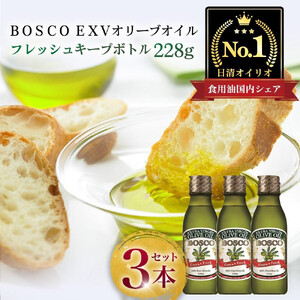 BOSCO EXVオリーブオイル 228g 3本  エキストラバージンオリーブオイル AMB0007