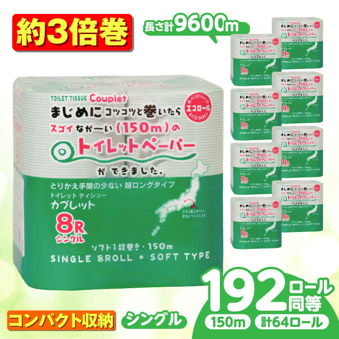 【ふるさと納税】【選べる発送月】トイレットペーパー 64ロール 3倍巻き 【シングル】 北海道・沖縄県・離島への配送不可 / 日用品 生活用品 エコ トイレットペーパー シングル 3倍巻き 64ロール 長尺 長持ち 備蓄 防災 消耗品 トイレ 岐阜市 / 河村製紙 [ANBJ014]
