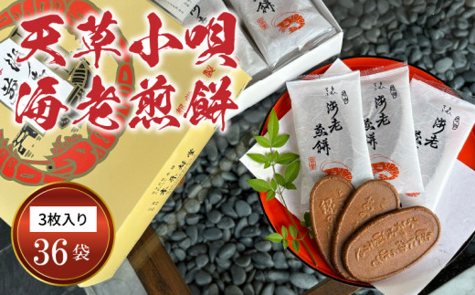 S019-004_天草小唄海老煎餅 3枚入り×36袋