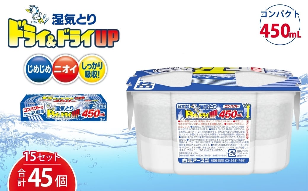 
            除湿剤 ドライ&ドライUP コンパクト450mL 3個入×15セット 計45個 | 日用品 除湿剤 白元アース 置き型除湿剤 ドライアップ 水とり 除湿 乾燥剤 大容量 使い捨て 湿気取り 湿気対策 カビ対策 梅雨 夏 埼玉県 久喜市
          