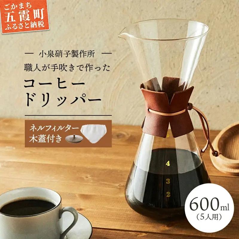 コーヒードリッパー(5人用)ネルフィルター/レザーホルダー/木蓋付 【木箱入り】 -ガラス コーヒー カフェ 手作り ハンドメイド ギフト プレゼント 雑貨 キッチン 日用品 キッチン用品 日本製 おしゃれ