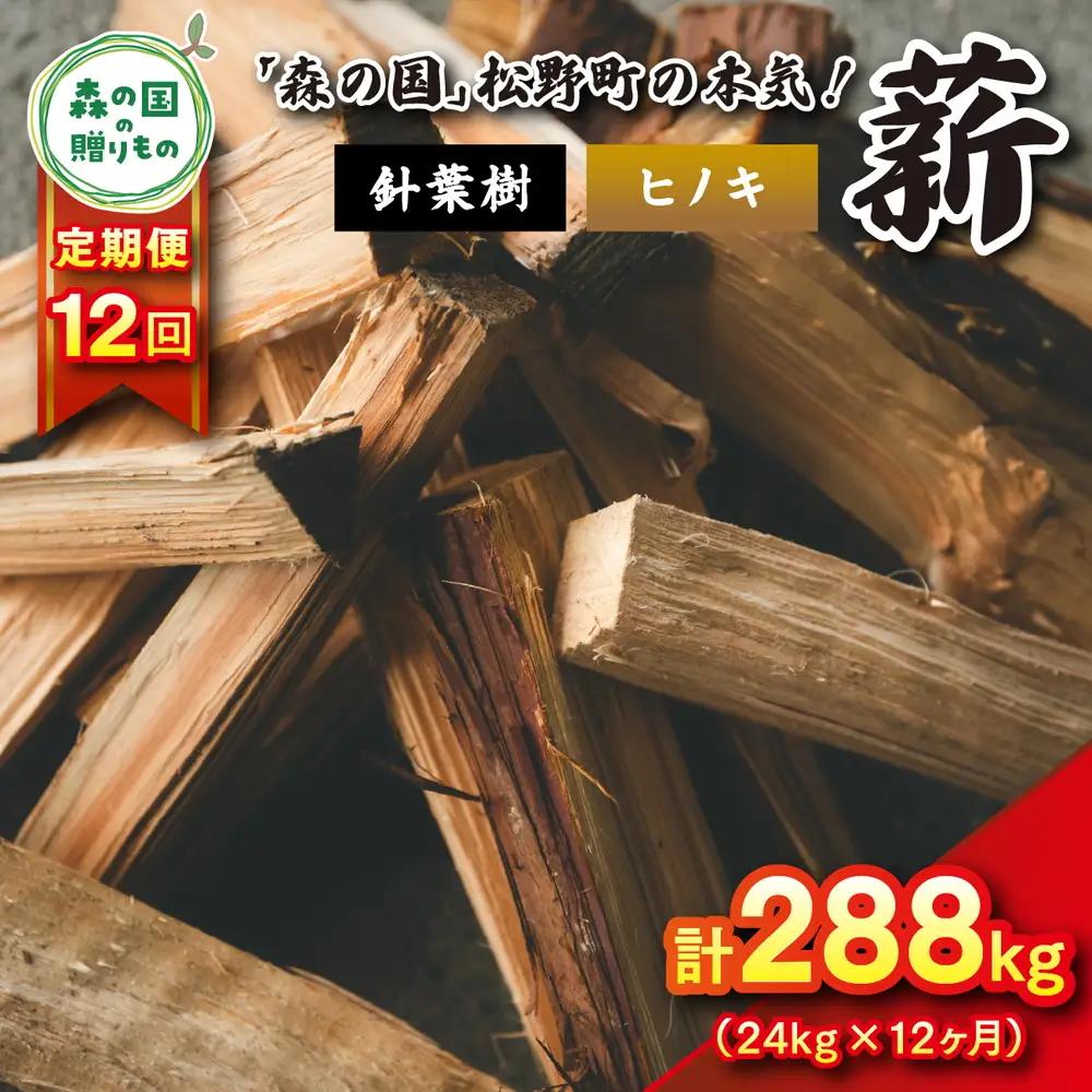 【12回定期便 計288kg】針葉樹薪【ヒノキ】細薪 30cm 24kg（12kg×2箱） ｜ 定期便 薪 針葉樹 自然乾燥 薪ストーブ アウトドア キャンプ 料理 ピザ窯 燃料 燃焼