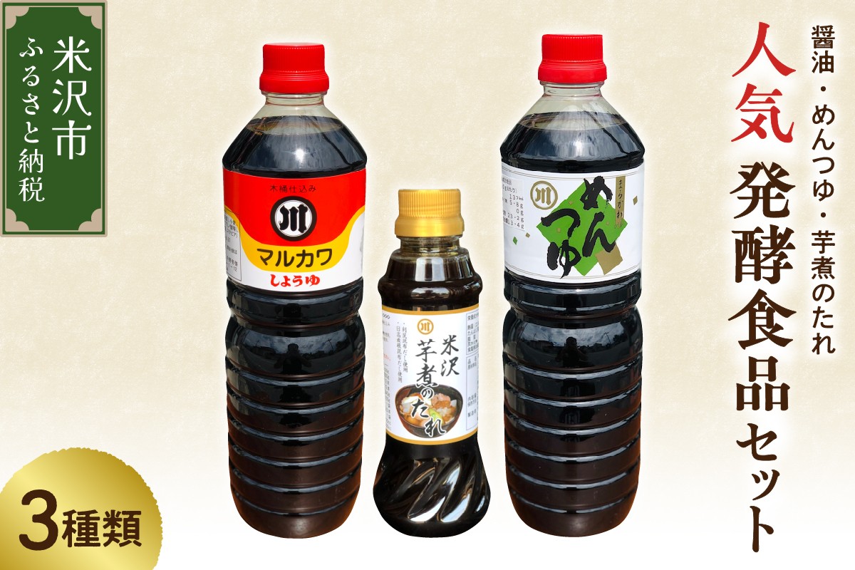 
                  人気 発酵食品 調味料 3種 詰め合わせ セット 醤油 1L めんつゆ 1L 芋煮のたれ 300ml 各1本 万能調味料 つゆ たれ 山形県 米沢市
                