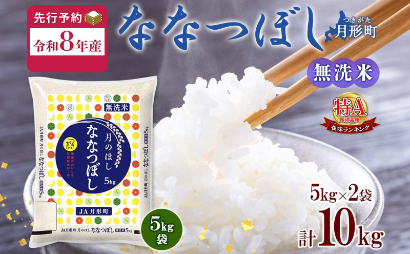 【令和8年産先行予約】北海道 令和8年産 ななつぼし 無洗米 5kg×2袋 計10kg 特A 米 白米 ご飯 お米 ごはん 国産 ブランド米 時短 便利 常温 お取り寄せ 産地直送 農家直送 送料無料 月形 
