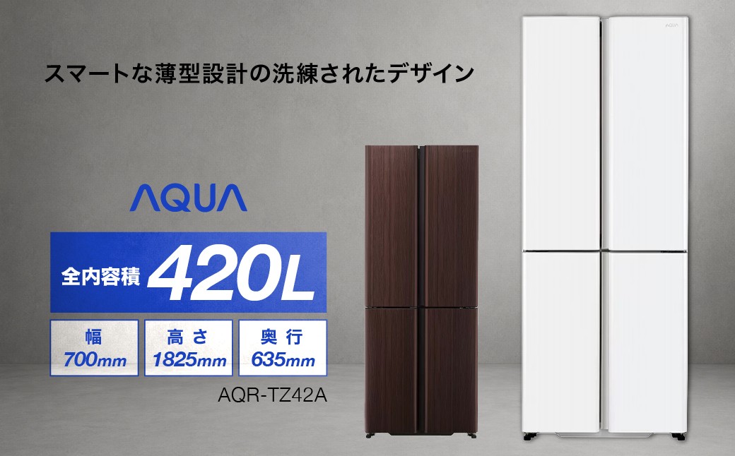 
                  冷凍冷蔵庫 AQUA 420L AQR-TZ42A | 幅70cmのうす型設計 大容量6ボックス冷凍室 アクア株式会社 埼玉県
                