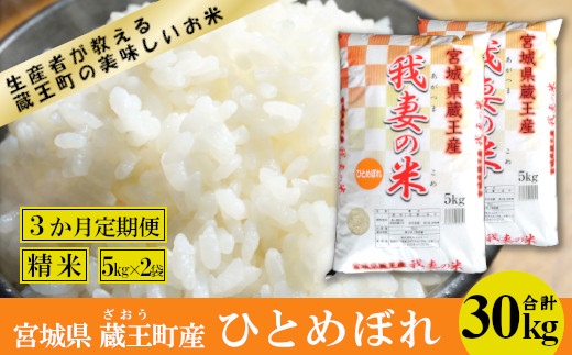 
            【3か月定期便】蔵王産　我妻の米（ひとめぼれ）　精米30kg（5kg×2袋×3回）　【04301-0426】
          