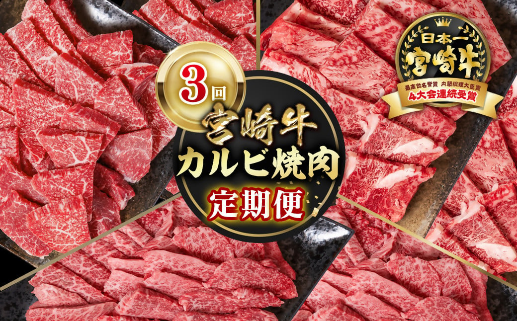 
            【定期便】宮崎牛 カルビ焼肉 3回定期便 小分け ブランド牛 A４～A5等級 内閣総理大臣賞4連覇＜4.5-3＞焼き肉 牛肉 最高級黒毛和牛
          