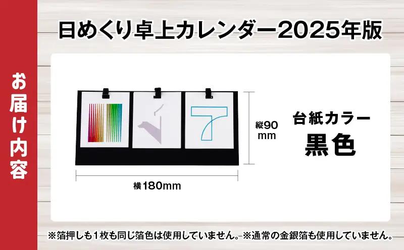 日めくり卓上カレンダー2025年版・台紙黒色| カレンダー 卓上 便利 机 スケジュール 勉強 仕事 デザイナー 日めくり |_mk174-003-01
