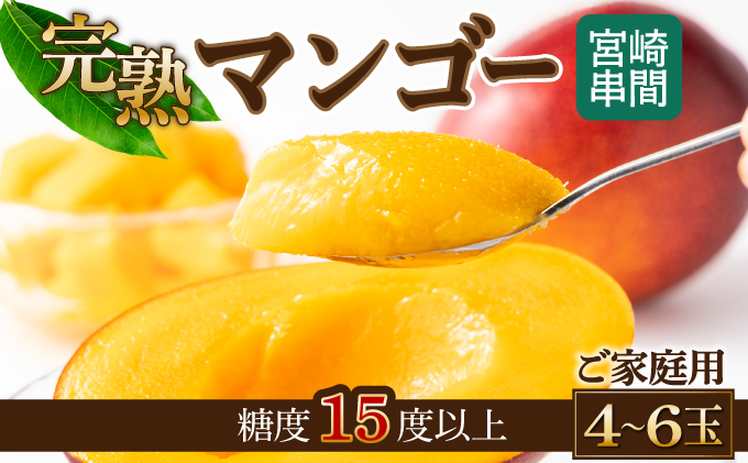 TAW25＜先行予約受付中＞数量限定！宮崎完熟マンゴー大小混合（４～６玉入）ご家庭用【高橋マンゴー農園】【TAW25】