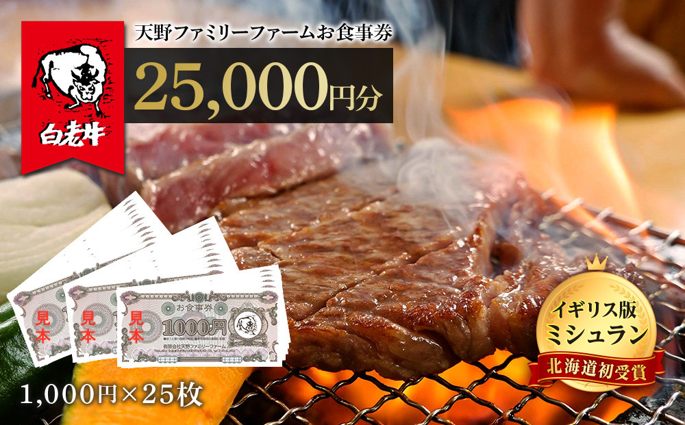 
お食事券 北海道 天野ファミリーファーム (25,000円分)【牧場直営・炭火焼肉レストラン】
