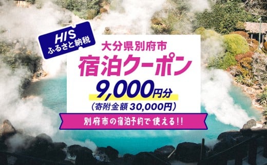 【9,000円分】HISふるさと納税宿泊予約専用クーポン（大分県別府市）