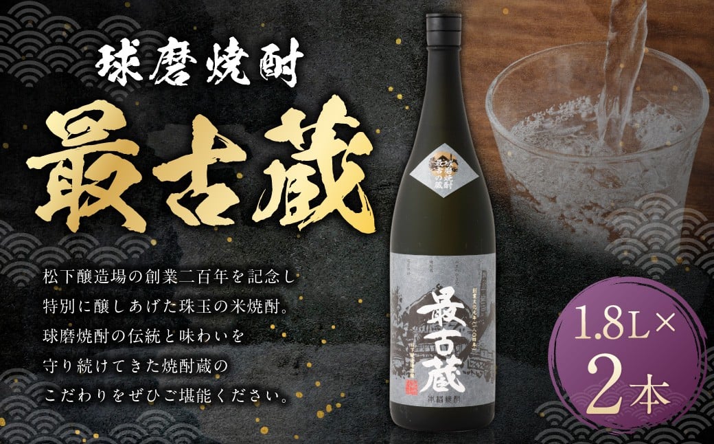 
最古蔵 1.8L×2本 合計 3.6L 米 焼酎 お酒 熊本県 水上村
