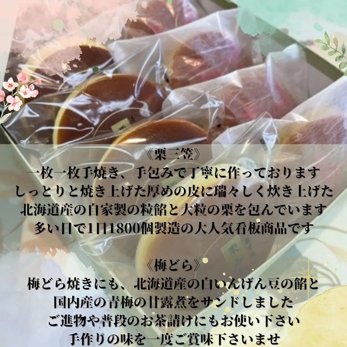 栗三笠と梅どらのセット（計10個入）　和菓子 取り寄せ どら焼き 人気のセット お供え物 スイーツ あんこ 職場 手土産 お土産 送料無料｜こだわりの逸品 地域特産品 ギフト 自分用 人気 おすすめ