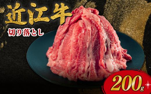 【3月発送】 近江牛 切り落とし 200g 近江日野牛 完熟近江牛 牛肉 高級 ブランド 和牛 近江牛  国産牛  薄切り スライス 霜降り 肉 お肉 おにく にく 鍋 なべ 特別感 ごほうび とろける 肉じゃが 牛丼 きりおとし バラ ブリスケ 近江 牛 松阪牛 神戸牛 に並ぶ 日本三大和牛 長期肥育 究極 贈答 プレゼント お取り寄せ 滋賀県 日野町 岡﨑 岡﨑精肉店 ふるさと納税