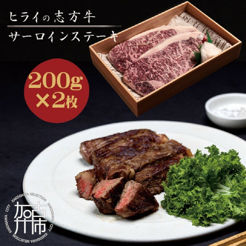 【ふるさと納税】★選べる発送月★志方牛サーロインステーキ 200g×2枚《 肉 牛肉 牛 志方牛 国産牛 サーロイン ステーキ 赤身肉 お取り寄せ ギフト 送料無料 選べる 選べる発送月 贈答用 ギフト プレゼント 贈り物 》