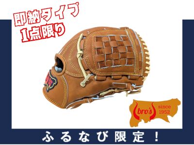 【ふるなび限定】硬式 内野手 用 グローブ 即納 タイプ N【 吉川清商店　bro's 】 高校生 大人 成人 右投げ オリジナル グラブ  1点限りFN-Limited-SP