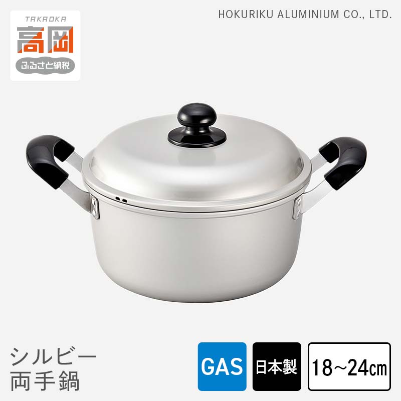 【ふるさと納税】【選べるサイズ】鍋 ガス火用 シルビー両手鍋 18cm 20cm 22cm 24cm 両手鍋 蓋 蓋付き アルミ鍋 アルマイト加工 北陸アルミ 北陸アルミニウム 日本製 調理器具 キッチン用品 日用品 富山県 装飾品 民芸品 工芸品 伝統技術 FAD-0772var