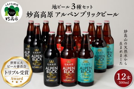 世界五大ビール審査会でトリプル受賞！妙高高原クラフトビール３種ギフトセット(500ml×12本)【新潟県妙高市】※沖縄県・離島配送不可