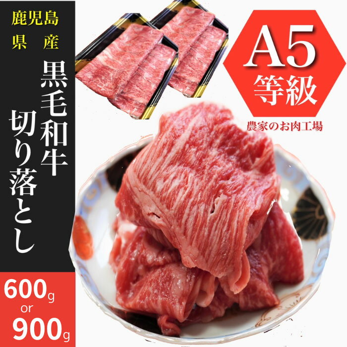 【ふるさと納税】＜内容量が選べる＞鹿児島産黒毛和牛5等級(A5)！切落し(計600〜900g) 牛肉 切り落とし スライス 冷凍 肉 黒毛和牛 和牛 国産 A4 ウデ モモ 肩バラ 【水迫畜産】