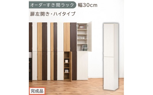 【完成品でお届け】オーダーすき間ラック〔幅30cm・扉左開き・ハイタイプ〕（ホワイトウッド）すき間ラック 収納棚 扉付き スリム 約 奥行32 高さ178 ハイタイプ オーダーラック キッチン AKANBE400095-30L-WWO