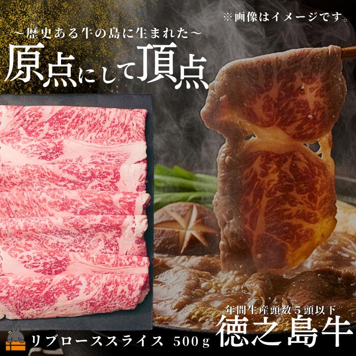 【ふるさと納税】南原（はいばる）牧場 幻の徳之島牛 リブローススライス 500g ( 厳選 ロース プレミアム 高品質 鹿児島黒毛和牛 黒毛和牛 牛肉 万能 料理 徳之島 奄美 鹿児島 すき焼き しゃぶしゃぶ 和牛ギャング )