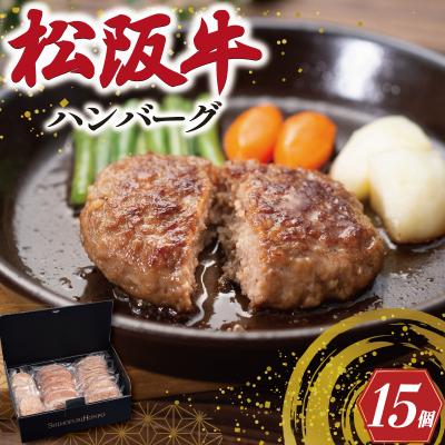 ふるさと納税 明和町  松阪牛入 ハンバーグ 15個 セット SS24