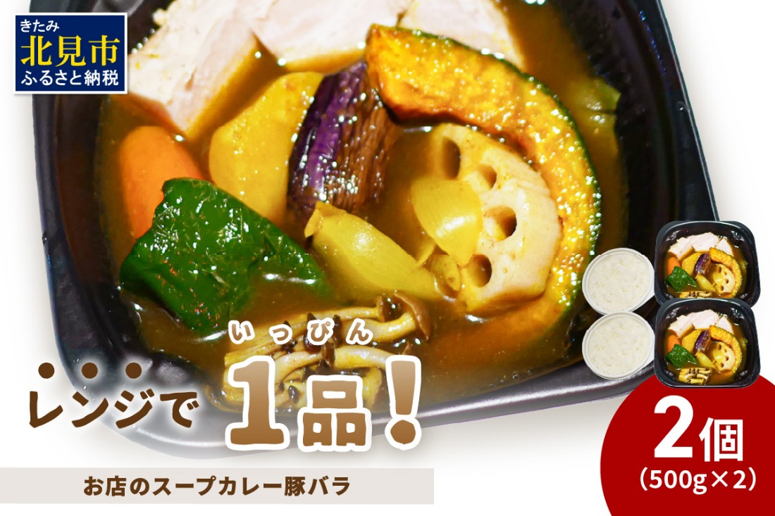 レンジで1品！お店のスープカレー 豚バラ 2食 ( カレー スープ 肉 豚 総菜 冷凍 簡単調理 )【136-0085】