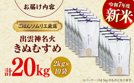 島根県産「出雲神名火きぬむすめ」20kg（2kg×10）島根県松江市/有限会社藤本米穀店[ALCG043]