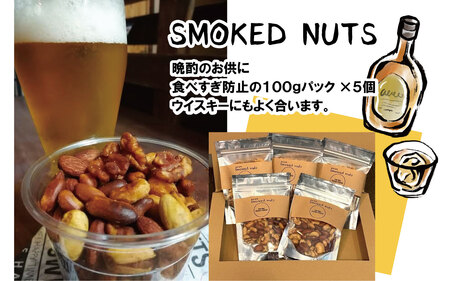 No.171 燻製ナッツ500g