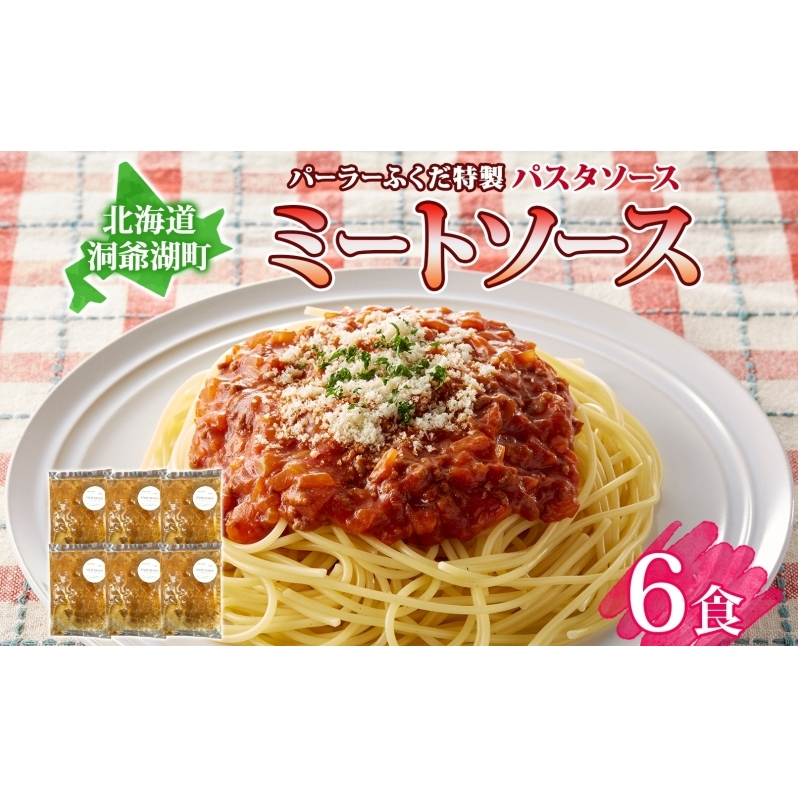 パーラーふくだ特製 ミートソース パスタソース 計6食 北海道 パスタ ソース 麺 トマト ミート あいびき 合挽 惣菜 スイーツ 手作り 洋食 加工品 湯煎 レンジ調理 手軽 お取り寄せ 人気 冷凍