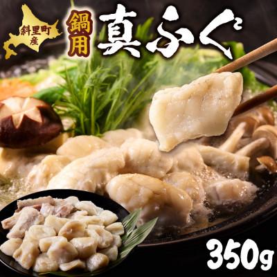 ふるさと納税 斜里町 【知床斜里産】真フグ鍋用カットセット(350g)  知床の海が育んだ高級魚、真フグをご家庭で。