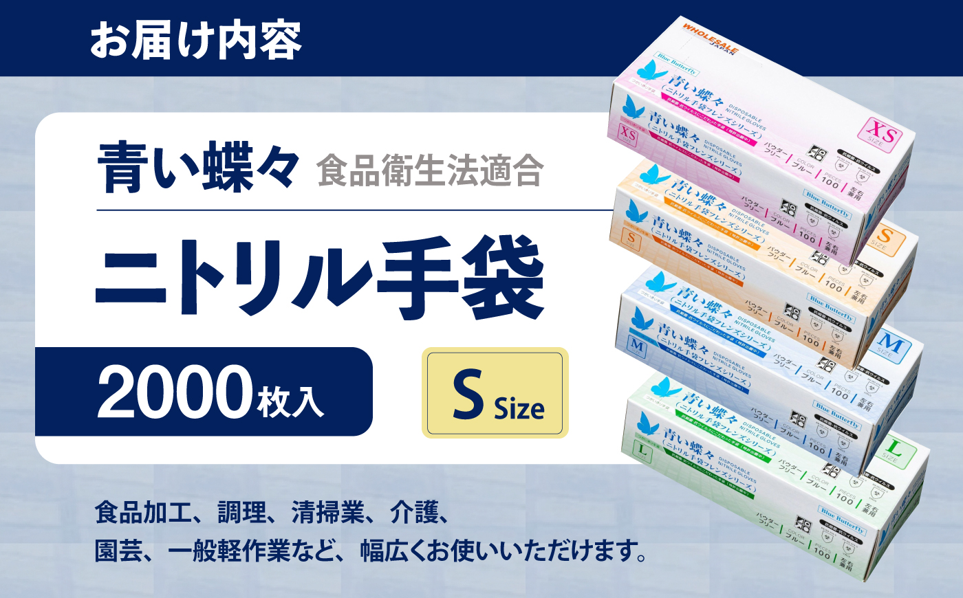 【Sサイズ】【数量限定100セット】ダンボール販売2000枚入り 青い蝶々【HACCP認証品】ニトリル手袋 食品衛生法適合 ぴったりフィット 使い捨て 薄手 左右兼用 青 ブルー 粉なし パウダーフリ