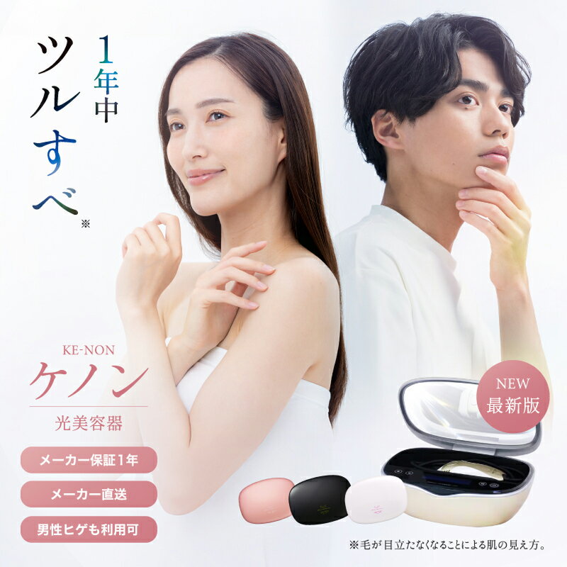 【ふるさと納税】光美容器ケノン KE-NON(選べる4色)_ 光美容器 ケノン KE-NON 家電 美容器 電気 男女兼用 髭 ムダ毛処理 サロン 全身 贈答 ギフト プレゼント 美顔器 オススメ 人気 エステ うぶ毛 VIO 肌用 国産 日本製 安心 安全 高性能 フィルター 高速連射 【BT01】