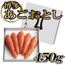 【ふるさと納税】博多あごおとし【450g】.AI022