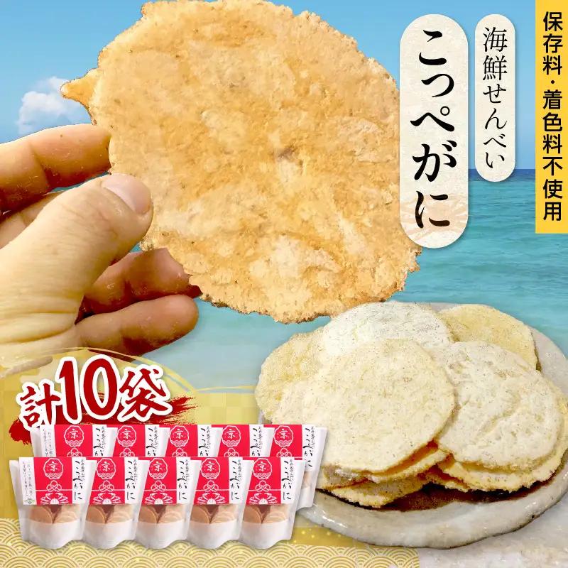 京丹後海鮮せんべい【こっぺがに】　希少な松葉蟹メスを贅沢に使用した煎餅　10袋セット せんべい