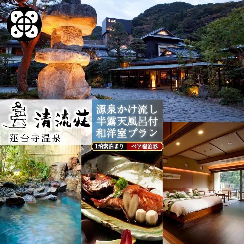1泊 食事無し ペア 宿泊券 半露天風呂付 和洋室 蓮台寺温泉 伊豆 下田 清流荘