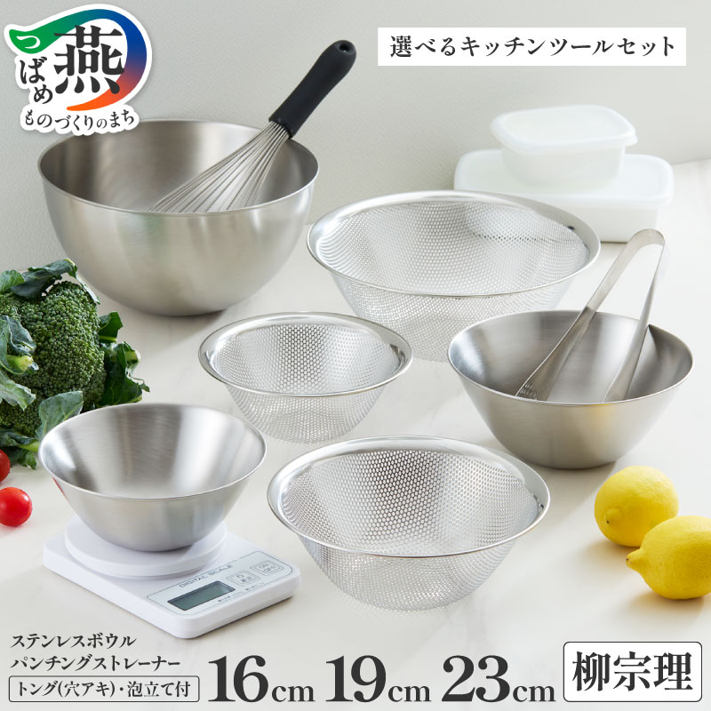 【ふるさと納税】 柳宗理デザイン ステンレスボウル パンチングストレーナー 16cm 19cm 23cm トング 泡だて器 選べる キッチンツール セット 【 ボウル 穴あきトング 日本製 ステンレス 調理器 キッチン用具 キッチンウェア 日本洋食器 新潟県 燕市 燕三条 】 [10001386]