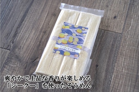 【喜界島在来柑橘を使用した】シークーそうめん ３袋 計960g