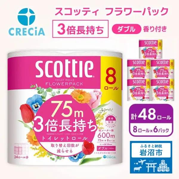トイレットペーパー ダブル 3倍長持ち スコッティ 香り付き 8R×6P トイレット
