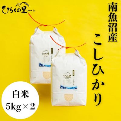 ふるさと納税 南魚沼市 【R7年産】もっちり甘い!ひらくの里ファームの南魚沼産コシヒカリ　白米5kg×2袋