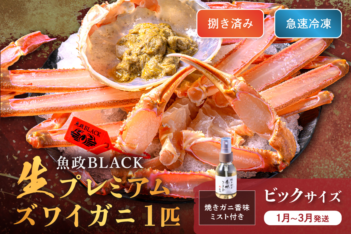 【蟹の匠 魚政】魚政BLACK 生プレミアムズワイガニ〈捌き済・急速冷凍〉ビックサイズ 1杯 焼きガニ香味ミスト付き(1月～3月発送）　UO01347