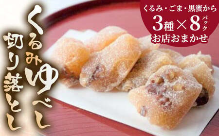くるみゆべし３種８パック デザート スイーツ 和菓子 贈答 もちもち食感 くるみ お菓子 お土産 おもたせ 岩手県北上市 C0057 お菓子の菓団