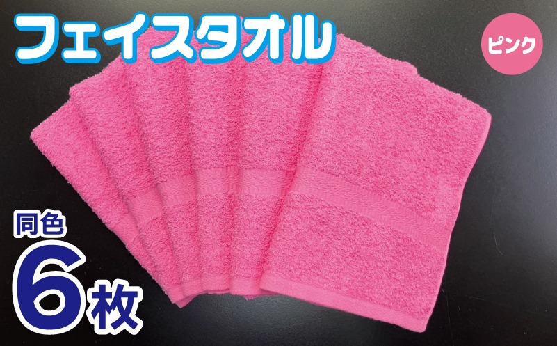 010B1839 フェイスタオル 6枚セット（ピンク）約34×86cm 220匁 国内製造 泉州タオル