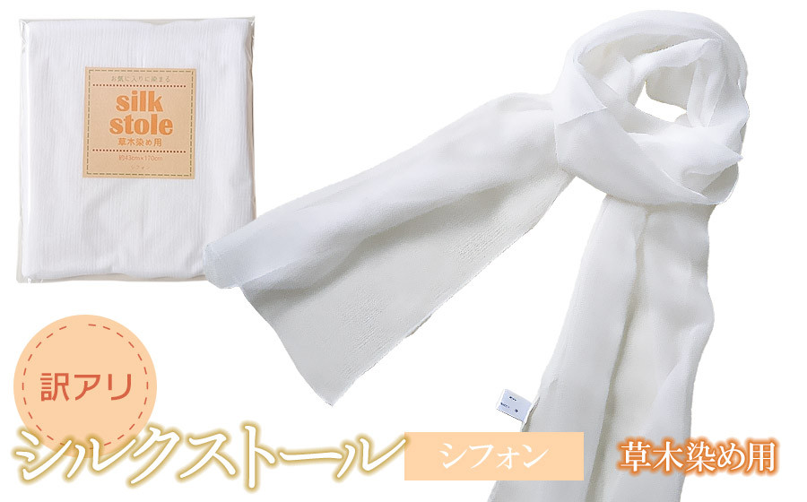 
                  【訳あり】シルクストール＜シフォン＞（約幅43cm×長さ170cm）　K-722　鶴岡織物工業協同組合
                