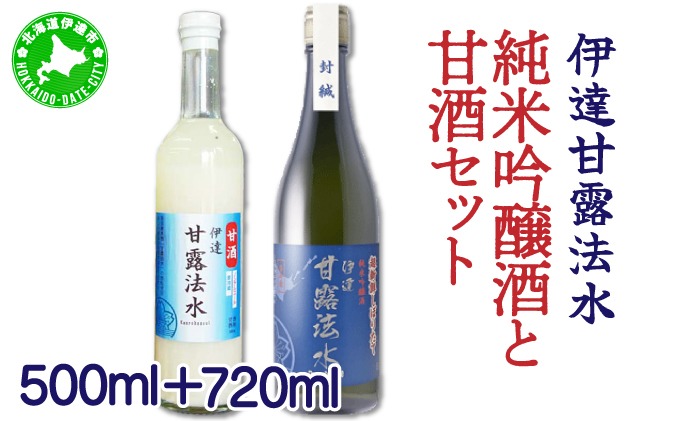 【伊達甘露法水】純米吟醸酒 720ml ＆ 甘酒（ノンアルコール）500ml セット [55250651]