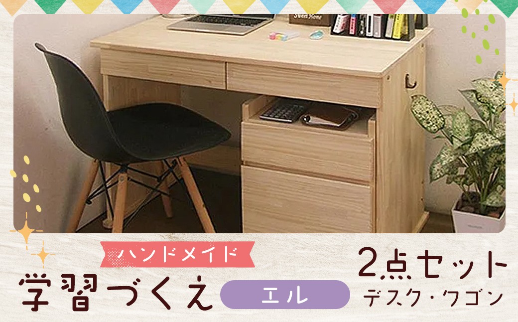 
            ハンドメイド 天然木 パイン材 デスク（学習机）「エル」2点セット 勉強机 学習デスク 机セット 木製 パイン 椅子 学習机 手作り
          