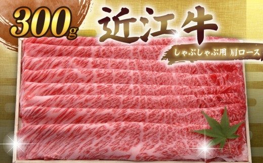 近江牛 千成亭 しゃぶしゃぶ用肩ロース 300g 肩ロース 肉 しゃぶしゃぶ しゃぶしゃぶ用 牛肉 国産 和牛 冷凍 近江牛しゃぶしゃぶ 和牛しゃぶしゃぶ ロース ロース肉 スライス 黒毛和牛 ブランド牛 日本三大和牛 国産牛 希少 クリスマス お歳暮 おすすめ 人気 彦根 滋賀