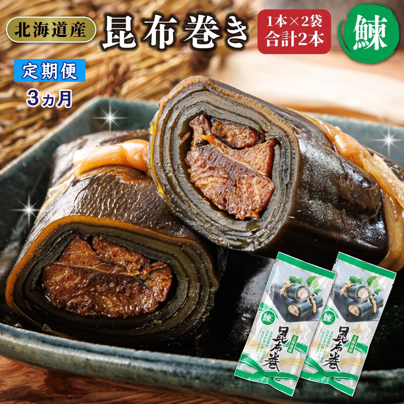 【定期便3ヵ月】昆布で 鰊 を丁寧に巻いた 昆布巻き 1本×2袋 合計2本 | 昆布巻 国産 北海道産 ニシン コンブ だし 海藻 だし昆布 こんぶ水 出汁 乾物 こんぶ 海産物 備蓄 ギフト 保存食 北連物産 きたれん 常温 調理済み 北海道 釧路町 釧路超 特産品 br04