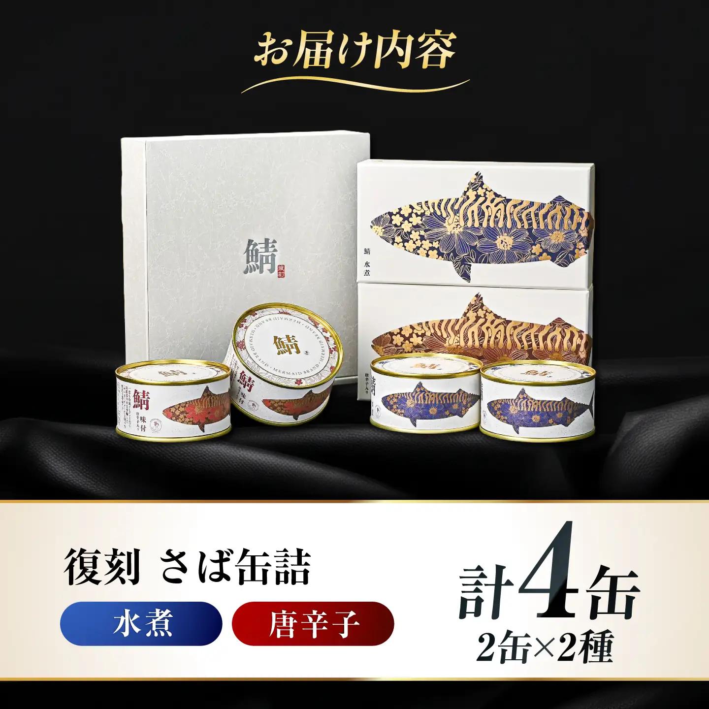 【プレミアム】 復刻 さば缶詰 水煮・唐辛子入4缶(2種)セット 小浜市 / 福井缶詰 [BFAB085]